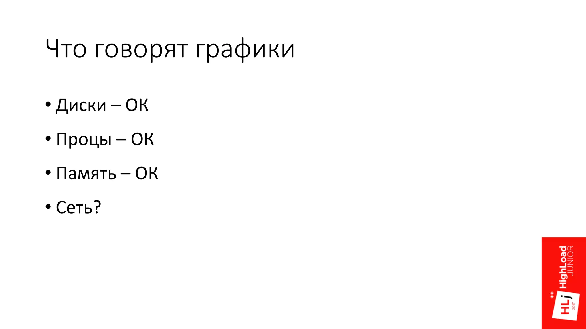 Что говорят графики
• Диски – ОК
• Процы – ОК
• Память – ОК
• Сеть?
 