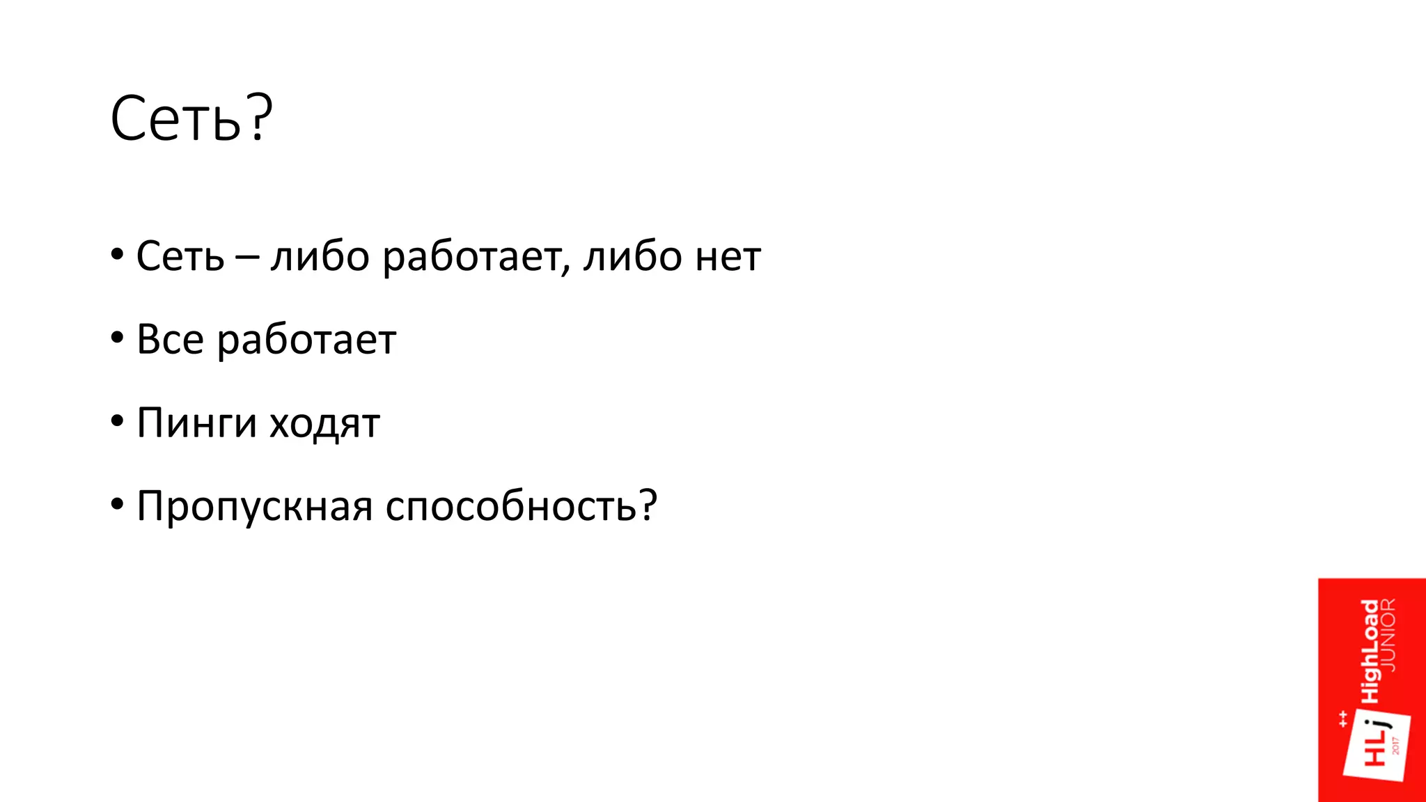 Сеть?
• Сеть – либо работает, либо нет
• Все работает
• Пинги ходят
• Пропускная способность?
 