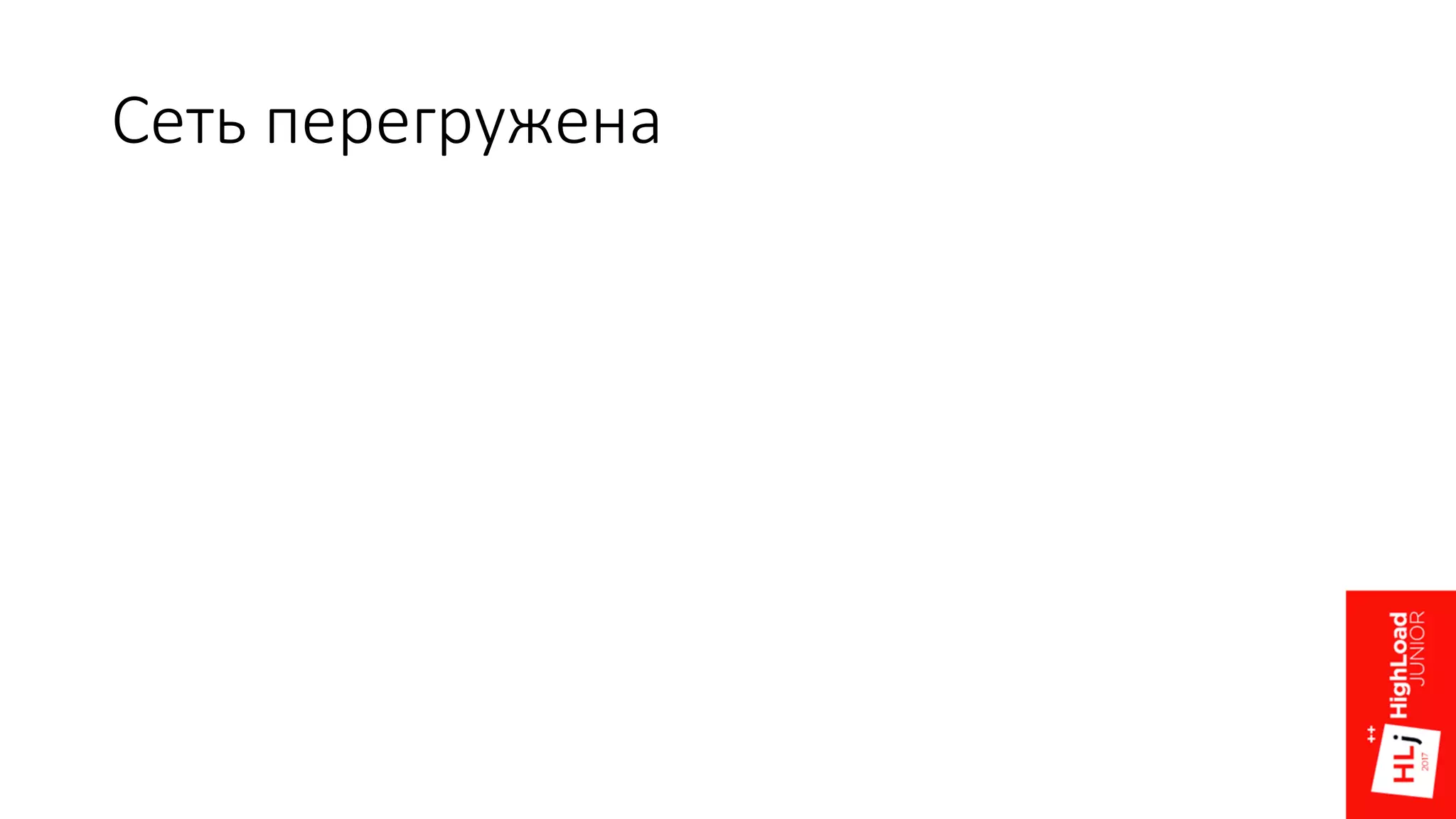 Сеть перегружена
 