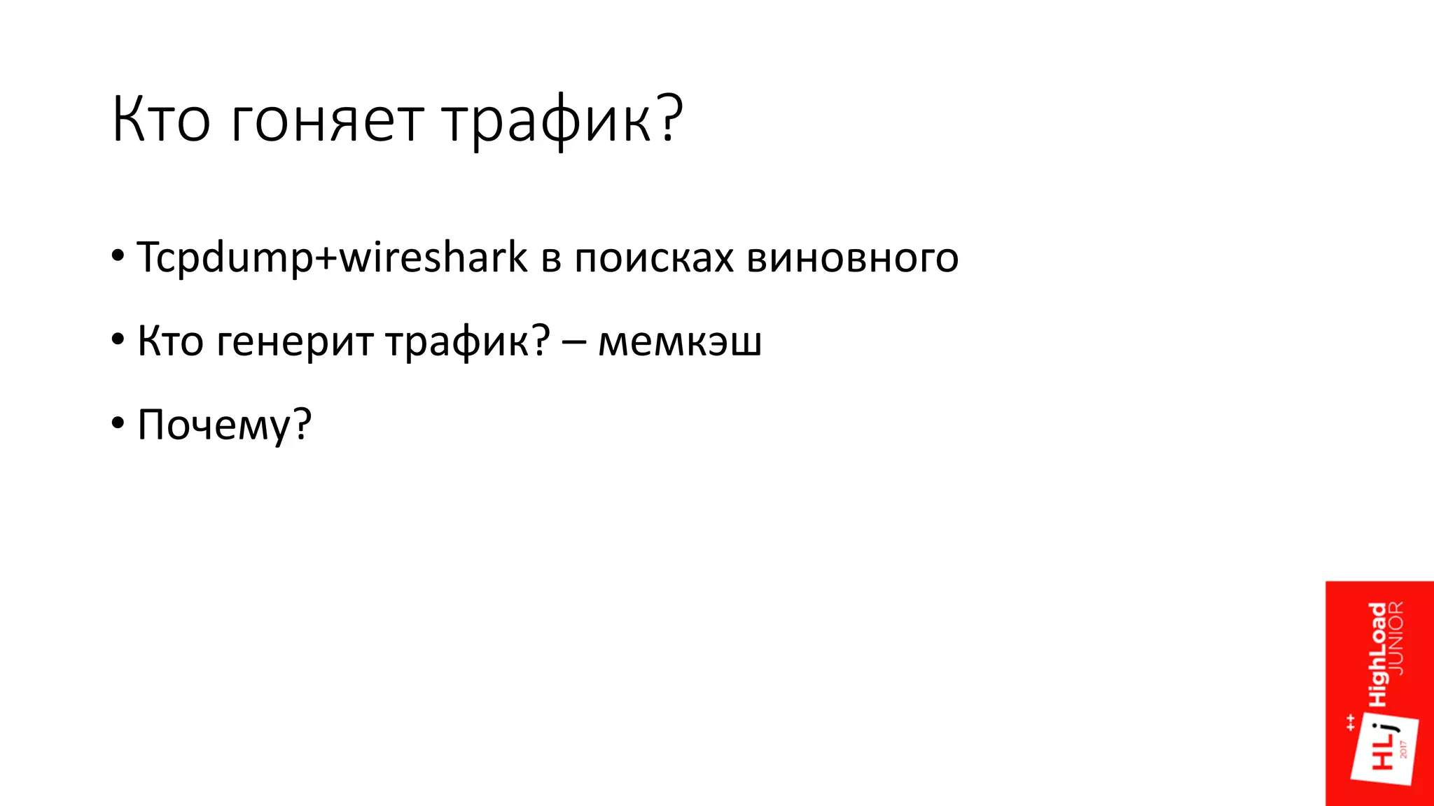 Кто гоняет трафик?
• Tcpdump+wireshark в поисках виновного
• Кто генерит трафик? – мемкэш
• Почему?
 