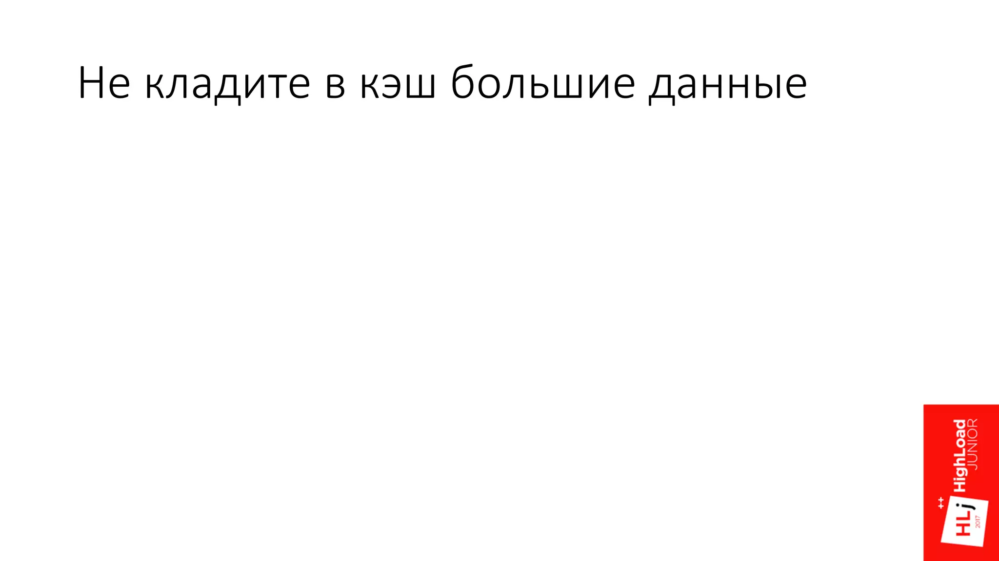 Не кладите в кэш большие данные
 