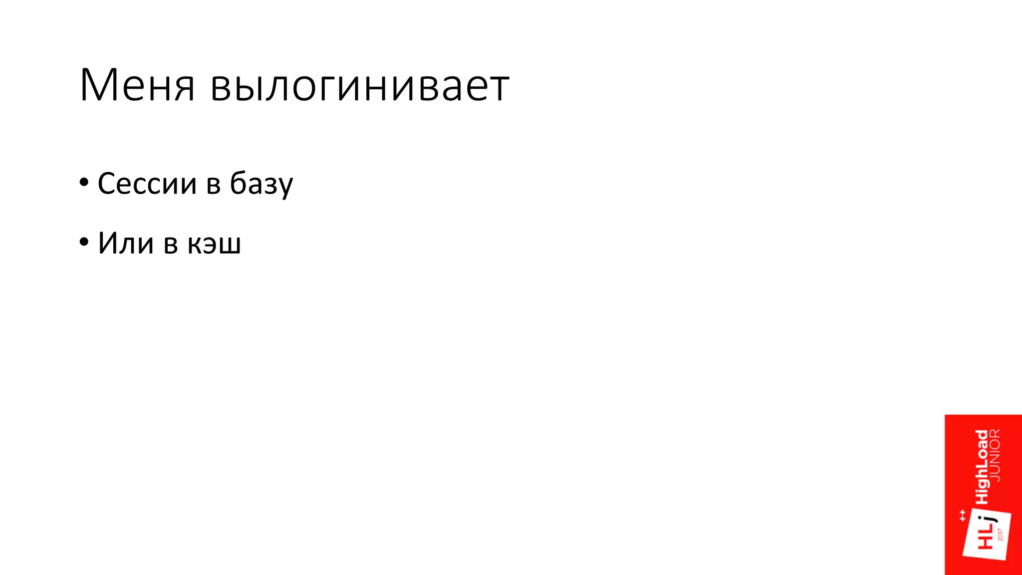 Меня вылогинивает
• Сессии в базу
• Или в кэш
 