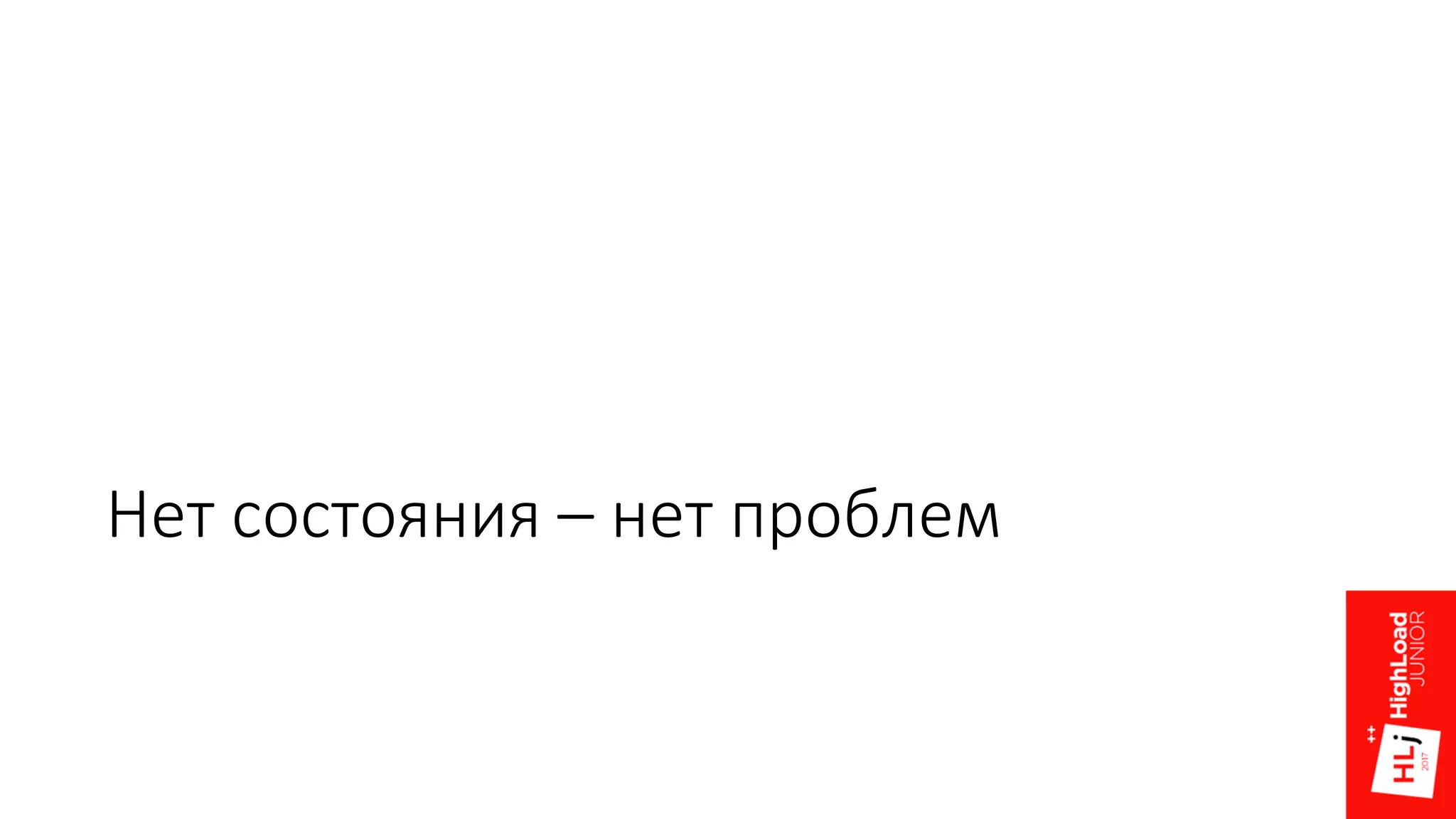 Нет состояния – нет проблем
 