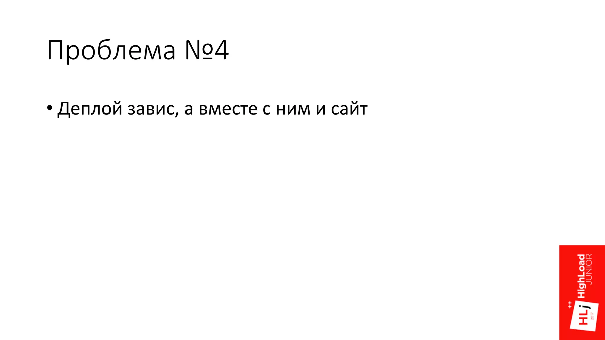 Проблема №4
• Деплой завис, а вместе с ним и сайт
 