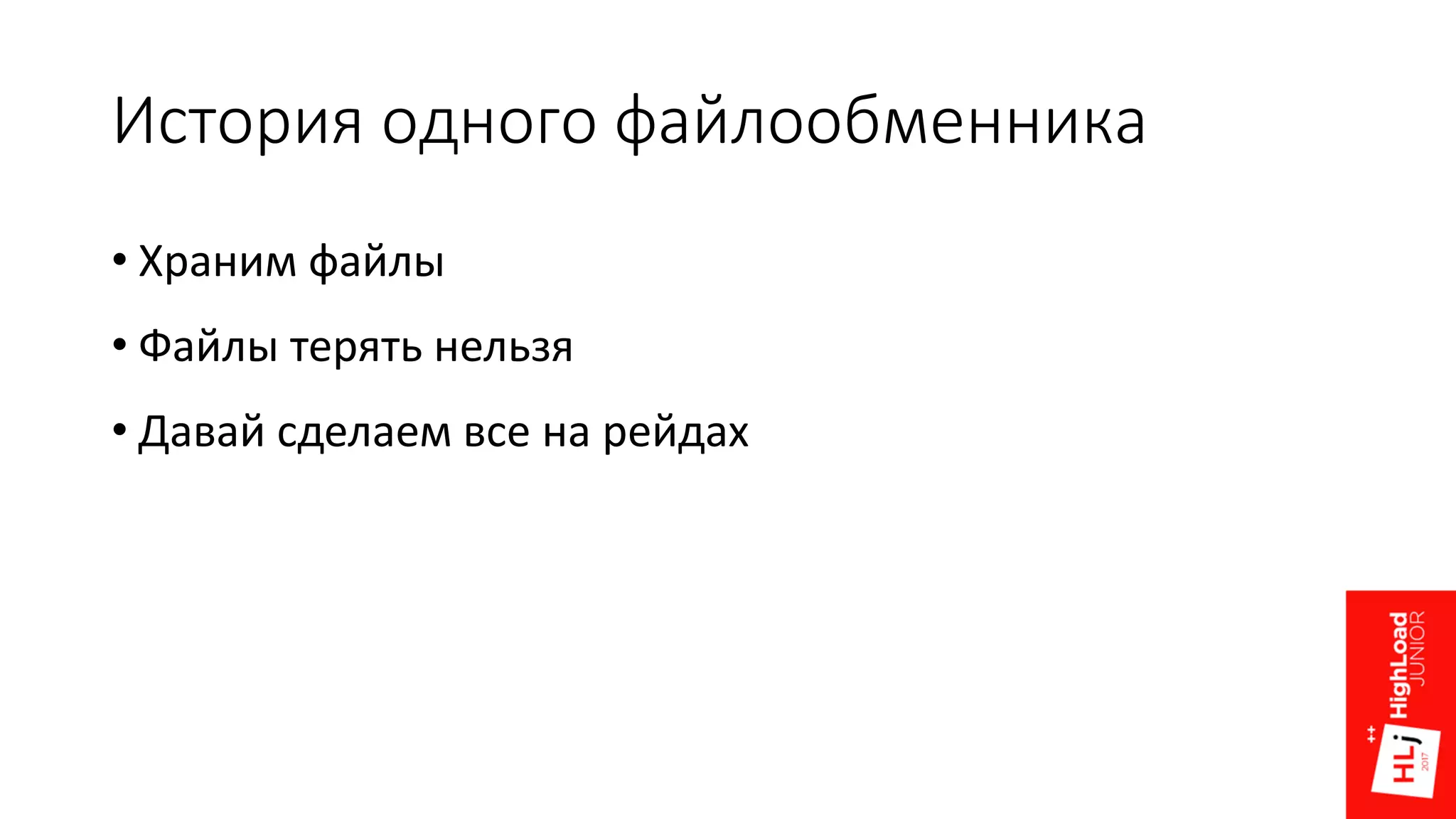 История одного файлообменника
• Храним файлы
• Файлы терять нельзя
• Давай сделаем все на рейдах
 