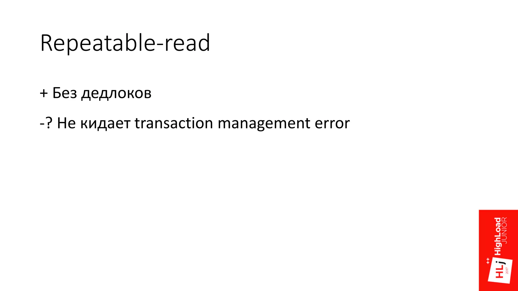 Repeatable-read
+ Без дедлоков
-? Не кидает transaction management error
 