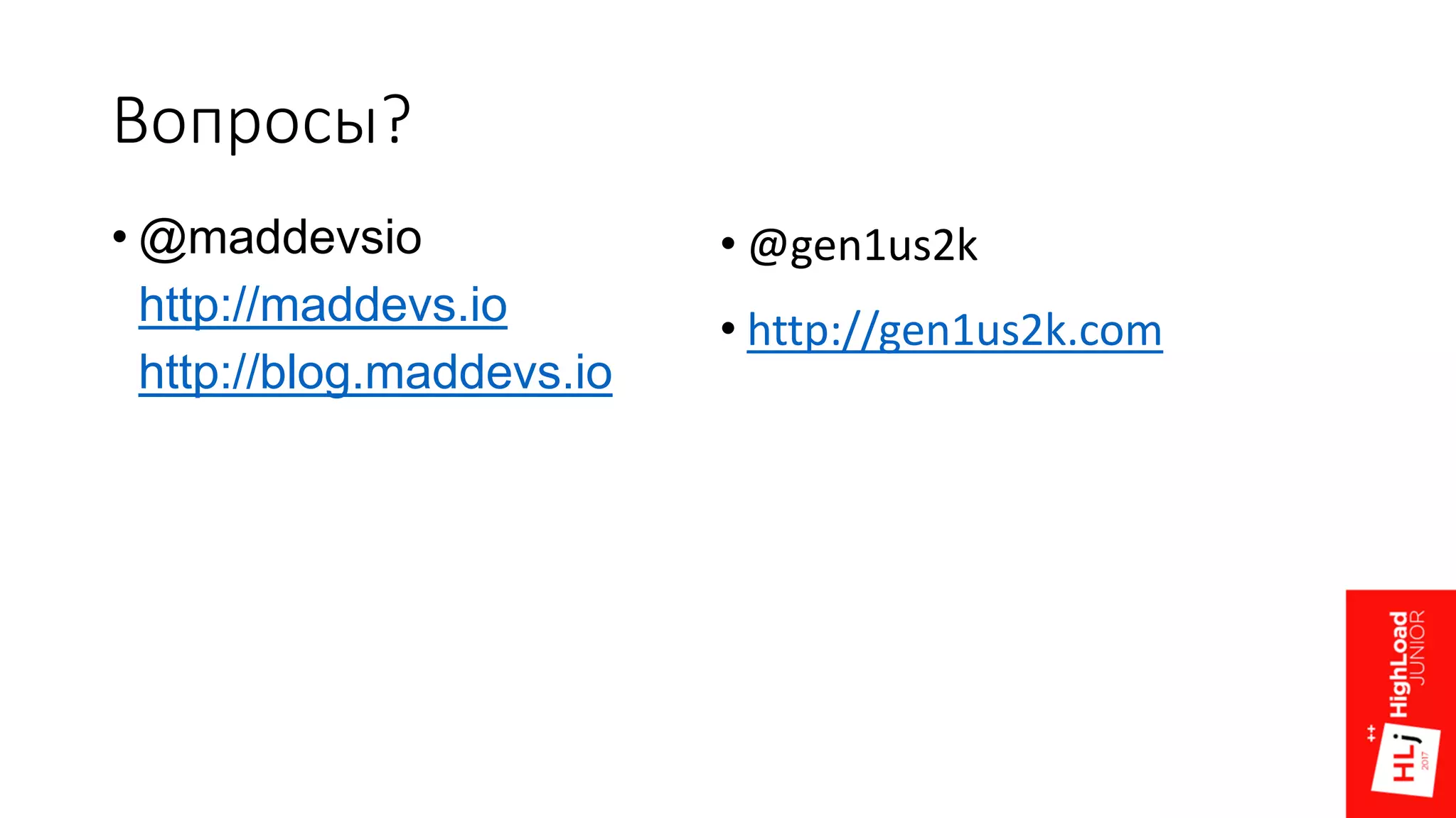 Вопросы?
• @gen1us2k
• http://gen1us2k.com
• @maddevsio
• http://maddevs.io
• http://blog.maddevs.io
 