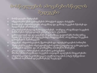  მოსწავლეები შეძლებენ:
 ინგლისური ენის გამოყენებას პროექტის ყველა ასპექტში
 მოიძიებენ ინფორმაციებს არაჯანსაღ და ჯანსაღ საკვების შესახებ და
შეადარებენ ერთმანეთს
 არგუმენტირებულად ჩამოაყალიბებენ, თუნდაც არაჯანსაღი საკვების
მოხმარების ბენეფიციალს კონკრეტული კუთხით
 გამოიკვლევენ და დაადგენენ იმ გამომწვევ ფაქტორებს რომლებმაც
შეიძლება ფატალურ შედეგებამდე მიგვიყვანოს, არაჯანსაღი საკვების
გამოყენების შემთხვევაში
 ახდენენ ინფორმაციების, წყაროების და ილუსტრაციების სინთეზს
 შეძლებენ საკვების ინგრედიენტების დამოუკიდებლად გამოკვლევას,
კითხვების დასმას და ამ კითხვებზე პასუხების მოძიებას
 კრიტიკული აზროვნების უნარების გამოყენებას
პრობლემის(არაჯანსაღი საკვების თავიდან აცილების) მოგვარებაში
 ინფორმაციულ-საკომუნიკაციო ტექნოლოგიების (ისტ) მეშვეობით
შექმნიან თემასთან დაკავშირებულ ბუკლეტს
 