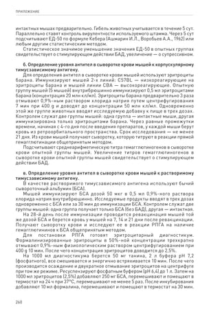 260
ПРИЛОЖЕНИЕ
интактных мышах предварительно. Гибель животных учитывается в течение 5 сут.
Параллельно ставят контроль вирулентности используемого штамма. Через 5 сут
подсчитывают ЕД-50 по формуле Кебера (Ашмарин И.Л., Воробьев А.А., 1962) или
любым другим статистическим методом.
Статистическое значимое уменьшение значения ЕД-50 в опытных группах
свидетельствует о стимулирующем действии БАД, увеличение — о супрессивном.
б. Определение уровня антител в сыворотке крови мышей к корпускулярному
тимусзависимому антигену.
Для определения антител в сыворотке крови мышей используют эритроциты
барана. Иммунизируют мышей 2-х линий: С57ВL — низкореагирующие на
эритроциты барана и мышей линии СВА — высокореагирующие. Опытную
группу мышей (5 мышей) внутрибрюшинно иммунизируют 0,5 мл эритроцитами
барана (концентрация 20 млн кл/мл). Эритроциты барана предварительно 3 раза
отмывают 0,9%-ным раствором хлорида натрия путем центрифугирования
7 мин при 400 g и доводят до концентрации 50 млн кл/мл. Одновременно
этой же группе животных вводят исследуемую добавку к пище в трех дозах.
Контролем служат две группы мышей: одна группа — интактные мыши, другая
иммунизирована только эритроцитами барана. Через равные промежутки
времени, начиная с 4-го дня после введения препаратов, у каждой мыши берут
кровь из ретроорбитального пространства. Срок исследования — не менее
21 дня. Из крови мышей получают сыворотку, которую титруют в реакции прямой
гемагглютинации общепринятым методом.
Подсчитывают среднеарифметическую титра гемагглютиногенов в сыворотке
крови опытной группы мышей. Увеличение титров гемагглютиногенов в
сыворотке крови опытной группы мышей свидетельствует о стимулирующем
действии БАД.
в. Определение уровня антител в сыворотке крови мышей к растворимому
тимусзависимому антигену.
В качестве растворимого тимусзависимого антигена используют бычий
сывороточный альбумин (БСА).
Мышей иммунизируют БСА дозой 50 мкг в 0,5 мл 0,9%-ного раствора
хлорида натрия внутрибрюшинно. Исследуемые продукты вводят в трех дозах
одновременно с БСА или за 30 мин до иммунизации БСА. Контролем служат две
группы мышей: одна группа получает только БСА (без БАД), другая — интактная.
На 28-й день после иммунизации проводится ревакцинация мышей той
же дозой БСА и берется кровь у мышей на 7, 14 и 21 дни после ревакцинации.
Получают сыворотку крови и исследуют ее в реакции РПГА на наличие
гемагглютининов к БСА общепринятым методом.
Для постановки РПГА готовят эритроцитарный диагностикум.
Формалинизированные эритроциты в 50%-ной концентрации трехкратно
отмывают 0,9%-ным физиологическим раствором центрифугированием при
400 g 10 мин. После чего концентрация эритроцитов доводится до 2,5%.
На 1000 мл диагностикума берется 50 мг танина, 2 л буфера pH 7,2
(фосфатного), все смешивается и энергично встряхивается 10 мин. После чего
производится осаждение и двукратное отмывание эритроцитов на центрифуге
при том же режиме. Ресуспензируют фосфатным буфером (pH 6,4) до 1 л. Затем на
1000 мл эритроцитов (2,5%) добавляют 250 мг БСА, перемешивают и помещают в
термостат на 24 ч при 37°С, перемешивают не менее 5 раз. После инкубирования
добавляют 10 мл формалина, перемешивают и помещают в термостат на 30 мин.
 