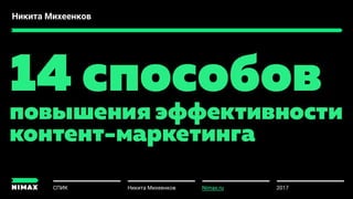 Никита Михеенков
2017СПИК Никита Михеенков
u
Nimax.ru
 