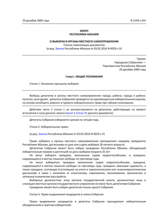 Закон Республики Абхазия О Выборах В Органы Местного.