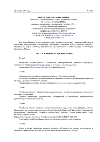 Конституция Республики Абхазия | PDF