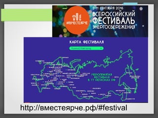 http://вместеярче.рф/#festival
 