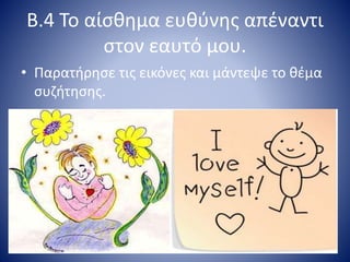 B.4 Το αίσθημα ευθύνης απέναντι
στον εαυτό μου.
• Παρατήρησε τις εικόνες και μάντεψε το θέμα
συζήτησης.
 
