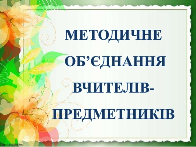 ÐаÑÑинки по запÑоÑÑ Ð¼ÐµÑодиÑне об'ÑÐ´Ð½Ð°Ð½Ð½Ñ Ð²ÑиÑелÑв пÑедмеÑникÑв