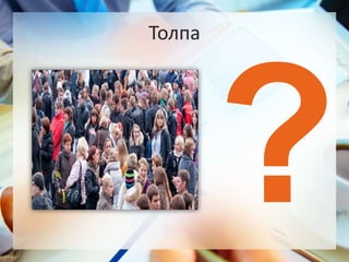 Толпа
 