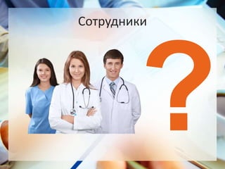 Сотрудники
 