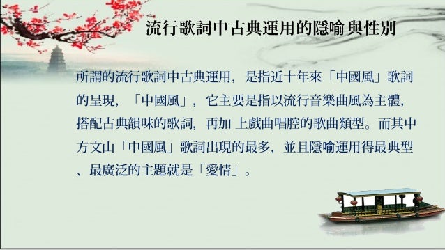 105 2 協同授課李玉珍流行歌詞中古典運用的隱喻與性別 105 2 協同授課李玉珍流行歌詞中古典運用的隱喻與性別