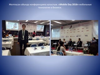 Желтоқсан айында конференцияға катыстым «Mobile Day 2016» мобильные
технологии в бизнесе.
 