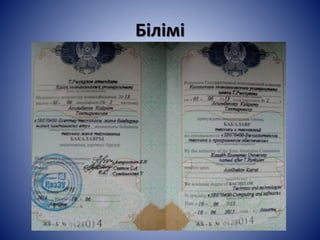 Білімі
 