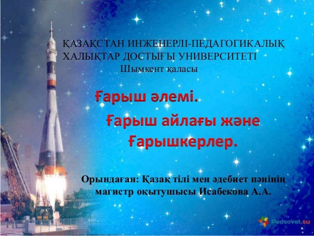 Ғарыш әлемі. Ғарыш айлағы және Ғарышкерлер