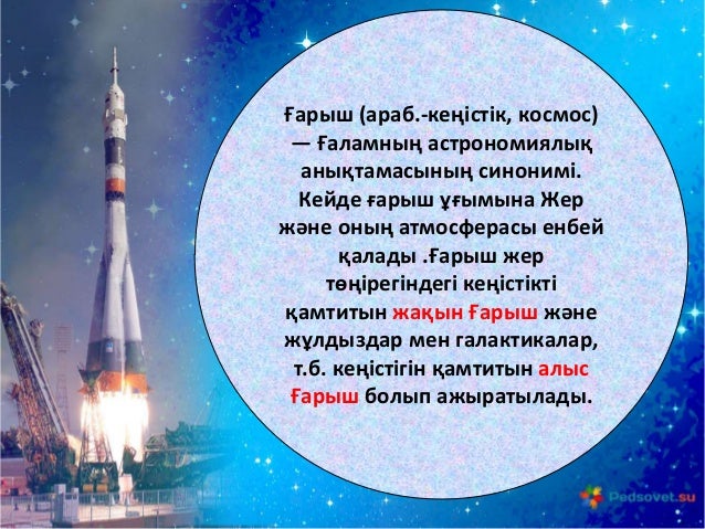 Ғарыш әлемі. Ғарыш айлағы және Ғарышкерлер