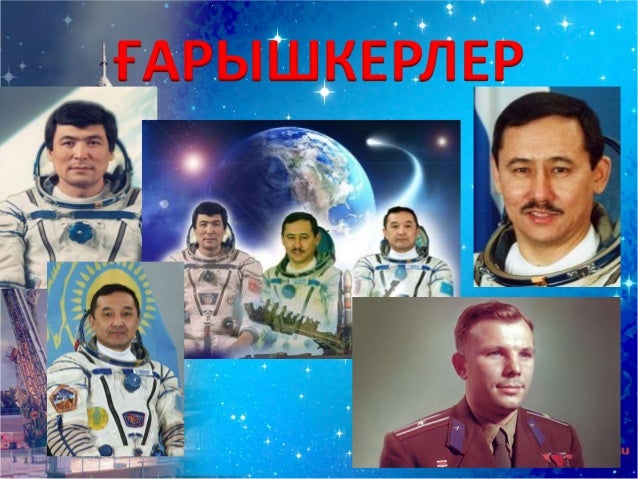 Ғарыш әлемі. Ғарыш айлағы және Ғарышкерлер
