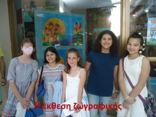 Η έκθεση ζωγραφικής
 