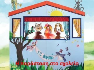 Η παράσταση στο σχολείο
 