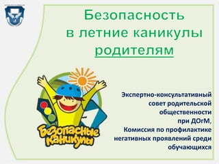http://linda6035.ucoz.ru/
Экспертно-консультативный
совет родительской
общественности
при ДОгМ,
Комиссия по профилактике
негативных проявлений среди
обучающихся
 