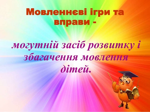 Картинки по запросу Мовленнєві ігри для дошкільників скачати картинку