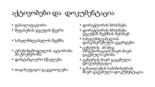 აქტივობები და დოკუმენტაცია
• ფასილიტატორი
• შეფასების ჯგუფის წევრი
• სახელმძღვანელოს შექმნა
• ტრენინგმოდულის ავტორობა
ან ტრენერობა
• დისტანციური სწავლება
• თავისუფალი გაკვეთილები
• დირექტორის ბრძანება
• დირექტორის ბრძანება
ჯგუფის შექმნის შესახებ
• სახელმძღვანელოს
დასკანერებული გვერდები
• ცენტრის ან სხვა
ორგანიზაციის მიერ მიერ
გაცემული ცნობა
• ცენტრის მიერ გაცემული
დოკუმენტაცია
• განათლების სამინისტროს
მიერ გაცემული დოკუმენტაცია
 
