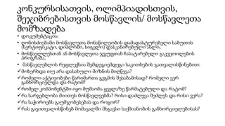 კონკურსისათვის, ოლიმპიადისთვის,
შეჯიბრებისთვის მოსწავლის/ მოსწავლეთა
მომზადება
• დოკუმენტაცია:
• ღონისძიებაში მოსწავლეთა მონაწილეობის დამადასტურებელი საბუთის
(სერტიფიკატი, დიპლომი, სიგელი) დასკანირებული ასლი,
• მოსწავლლესთან ან მოსწავლეთა ჯგუფთან ჩასატარებელი გაკვეთილების
პროგრამა,
• მასწავლებლის რეფლექსია შემდეგიემდეგი საკითხების გათვალისწინებით:
მოხერხდა თუ არა დასახული მიზნის მიღწევა?
რომელი აქტივობები წარიმართა გეგმის შესაბამისად? რომელი ვერ
განხორციელდა და რატომ?
რომელ კომპონენტში იყო მუშაობა ყველაზე წარმატებული და რატომ?
რა სარგებლობა მიითეს მოსწავლეებმა? რისი დაძლევა შეძლეს და რისი ვერა?
რა საჭიროებს გაუმჯობესებას და როგორ?
რას გავითვალისწინებ მომავალში მსგავსი საქმიანობის განხორციელებისას?
 
