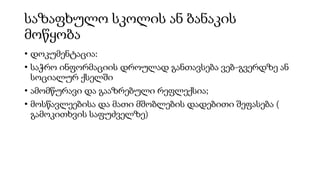 საზაფხულო სკოლის ან ბანაკის
მოწყობა
• დოკუმენტაცია:
• საჭრო ინფორმაციის დროულად განთავსება ვებ-გვერდზე ან
სოციალურ ქსელში
• ამომწურავი და გააზრებული რეფლექსია;
• მოსწავლეებისა და მათი მშობლების დადებითი შეფასება (
გამოკითხვის საფუძველზე)
 