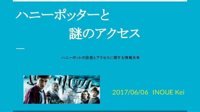 ハニーポッターと謎のアクセス