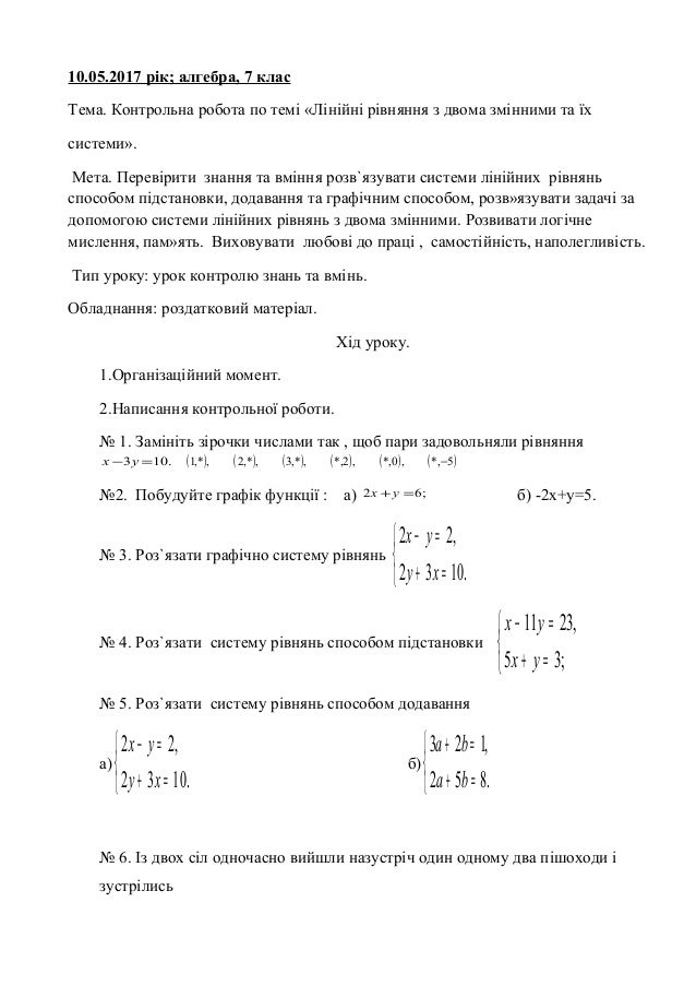 10.05.2017 рік; алгебра, 7 клас
Тема. Контрольна робота по темі «Лінійні рівняння з двома змінними та їх
системи».
Мета. П...
