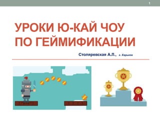 Уроки Ю Кай Чоу | PPT