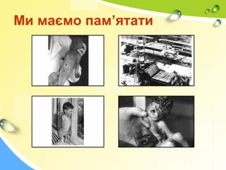 Ми маємо пам’ятати
 