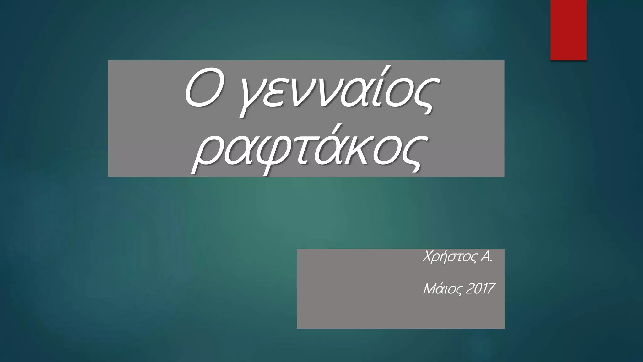 O γενναίος
ραφτάκος
Χρήστος Α.
Μάιος 2017
 