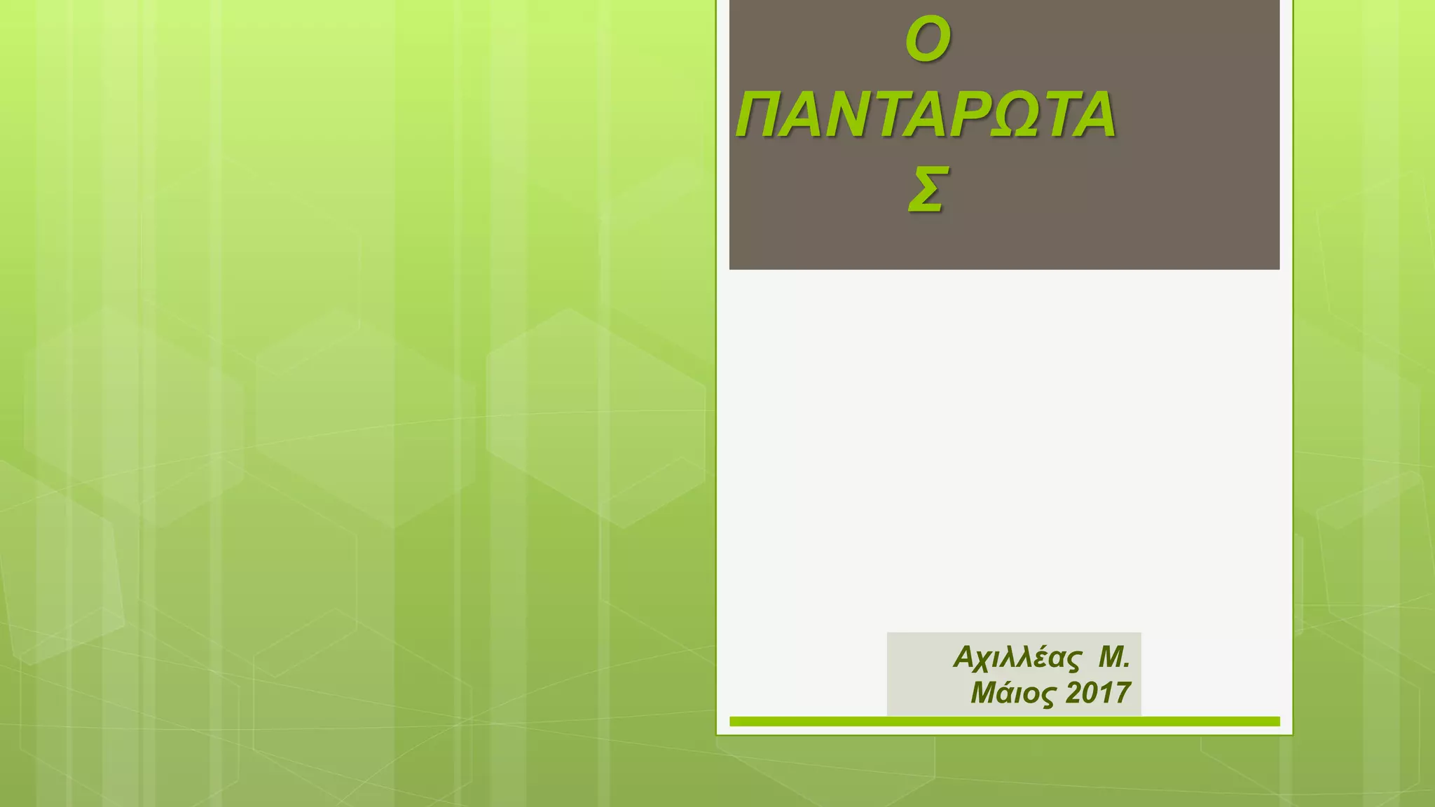 Ο
ΠΑΝΤΑΡΩΤΑ
Σ
Αχιλλέας Μ.
Μάιος 2017
 