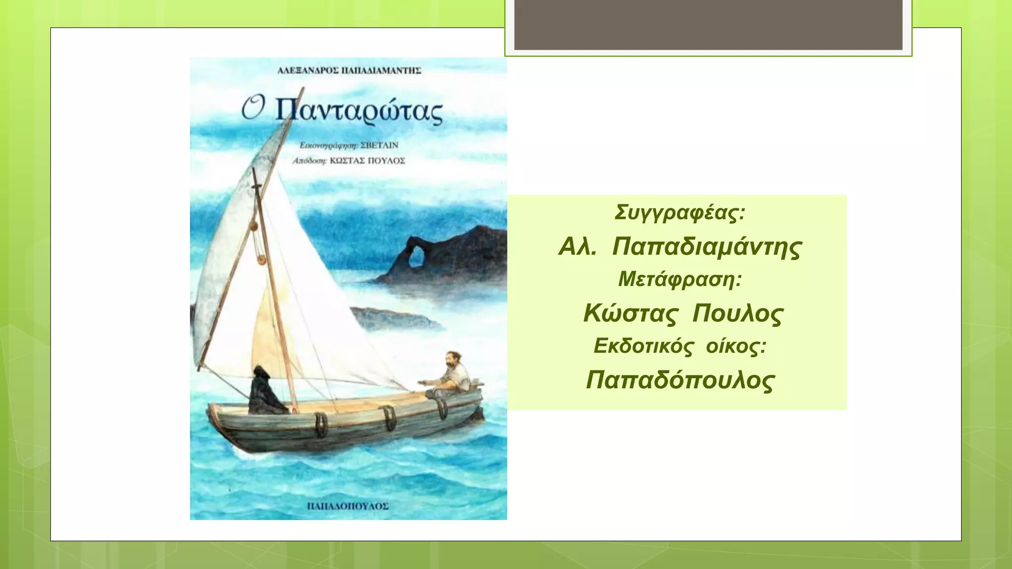 Συγγραφέας:
Αλ. Παπαδιαμάντης
Μετάφραση:
Κώστας Πουλος
Εκδοτικός οίκος:
Παπαδόπουλος
 