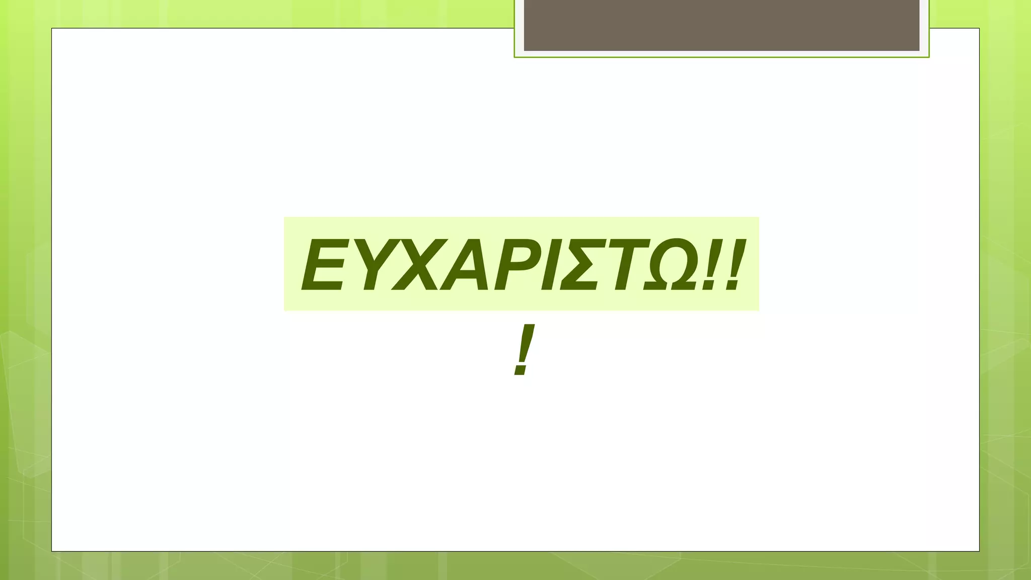 EYΧΑΡΙΣΤΩ!!
!
 