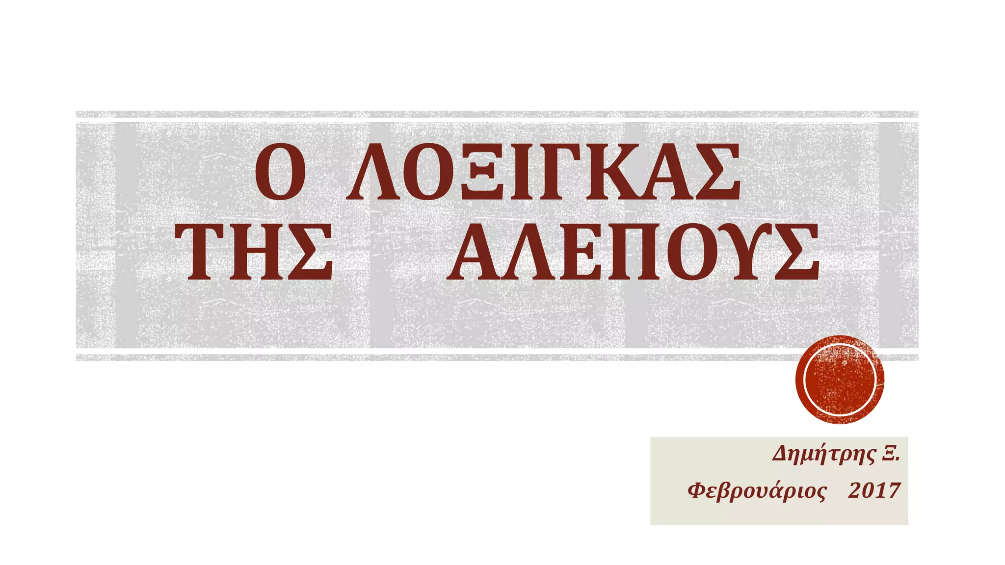 Ο ΛΟΞΙΓΚΑΣ
ΤΗΣ ΑΛΕΠΟΥΣ
Δημήτρης Ξ.
Φεβρουάριος 2017
 