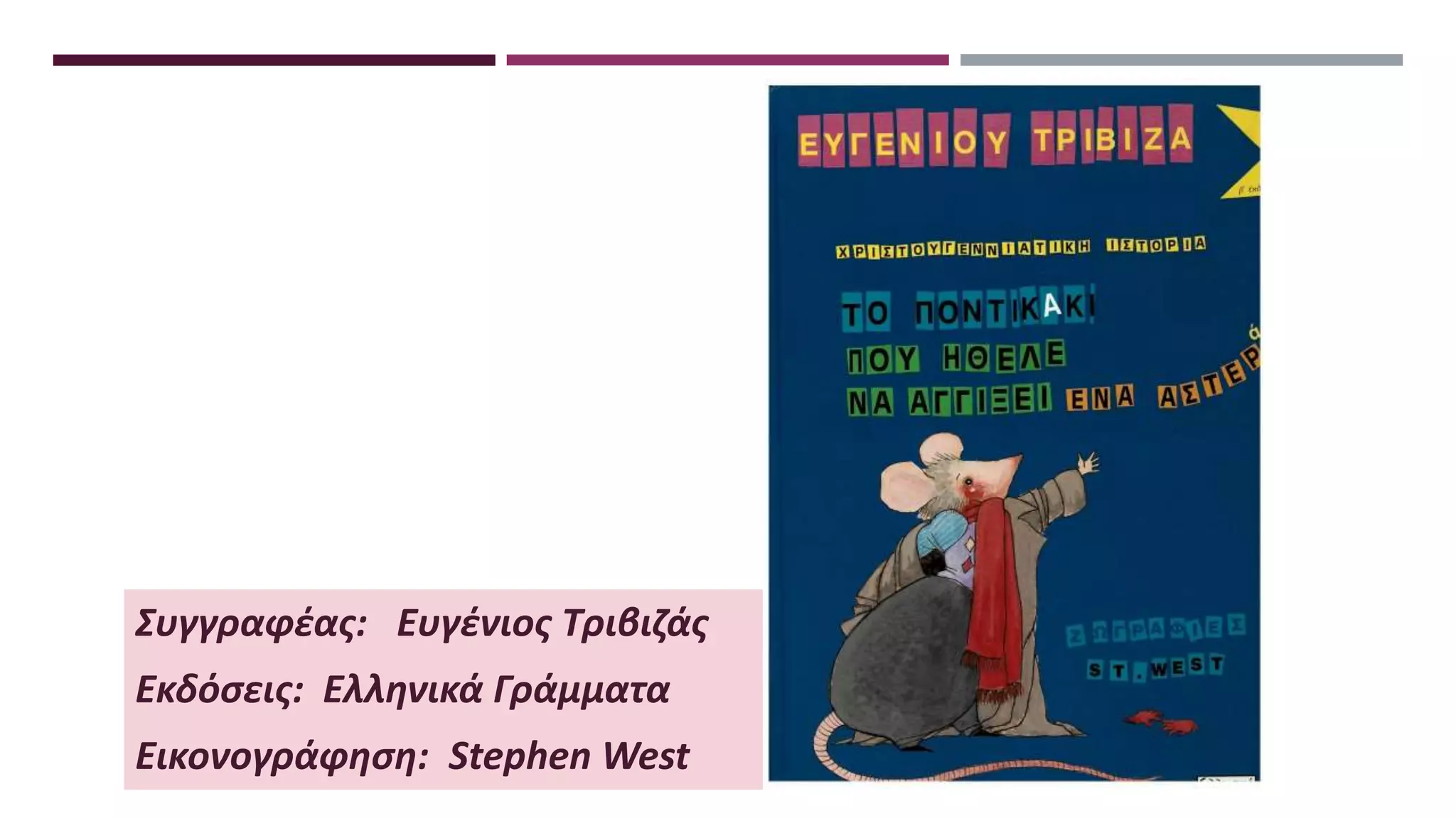Συγγραφέας: Ευγένιος Τριβιζάς
Εκδόσεις: Ελληνικά Γράμματα
Εικονογράφηση: Stephen West
 