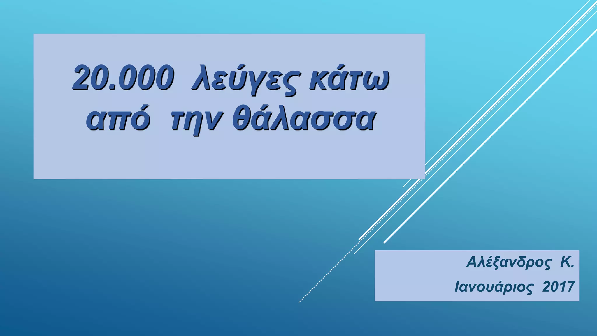 20.000 λεύγες κάτω
από την θάλασσα
Αλέξανδρος Κ.
Ιανουάριος 2017
 