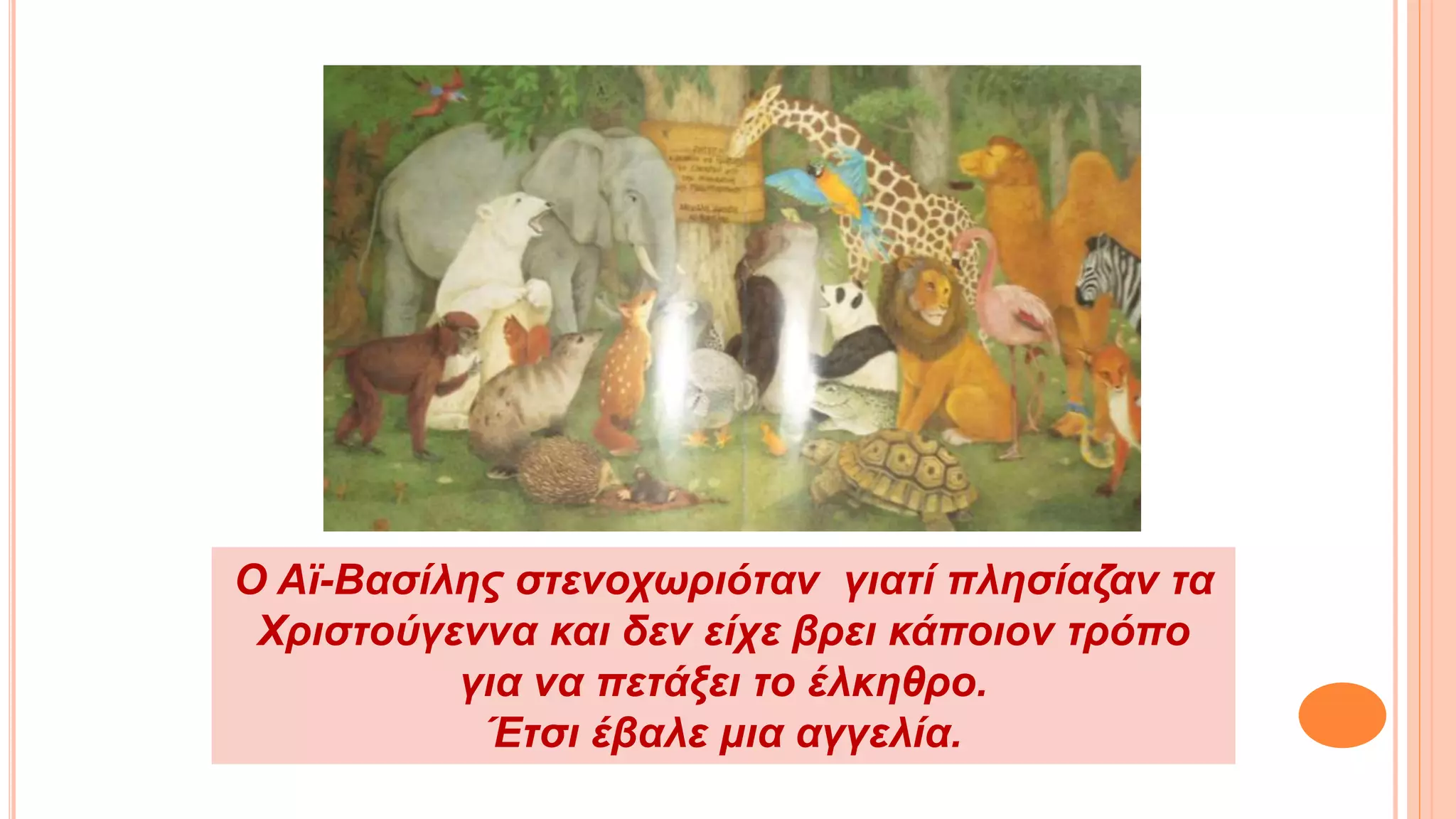 O Αϊ-Βασίλης στενοχωριόταν γιατί πλησίαζαν τα
Χριστούγεννα και δεν είχε βρει κάποιον τρόπο
για να πετάξει το έλκηθρο.
Έτσι έβαλε μια αγγελία.
 