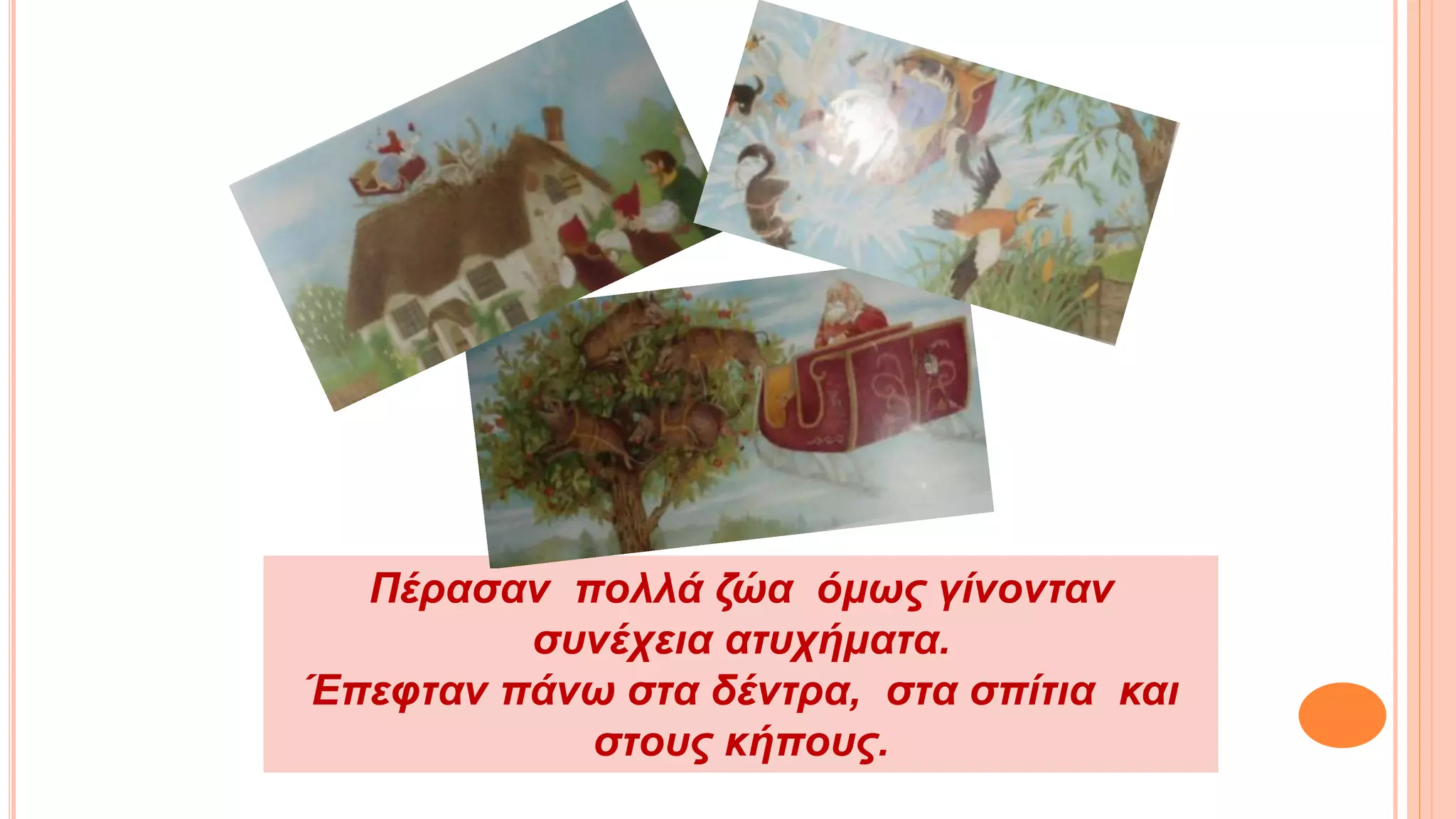 Πέρασαν πολλά ζώα όμως γίνονταν
συνέχεια ατυχήματα.
Έπεφταν πάνω στα δέντρα, στα σπίτια και
στους κήπους.
 