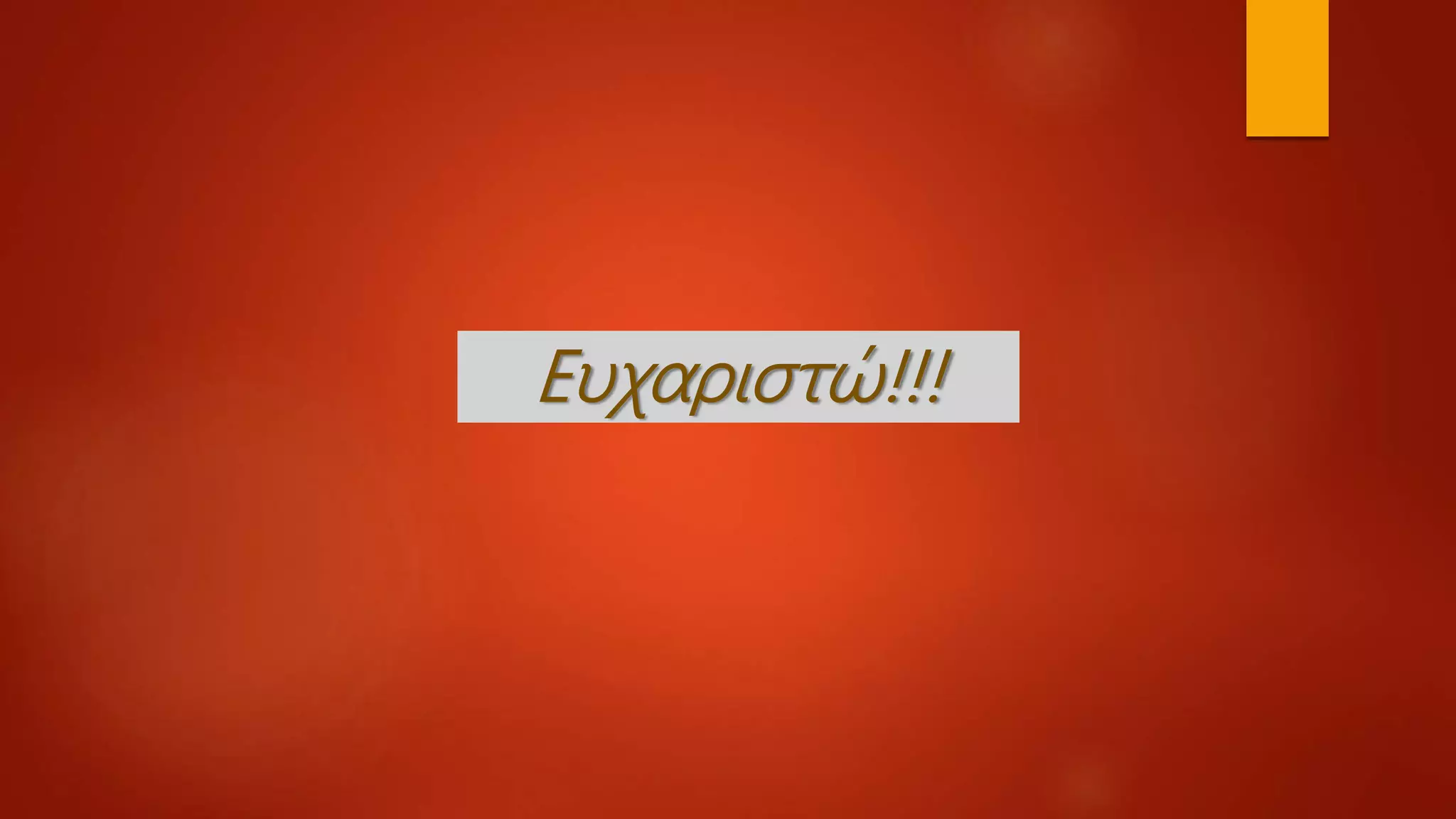 Ευχαριστώ!!!
 