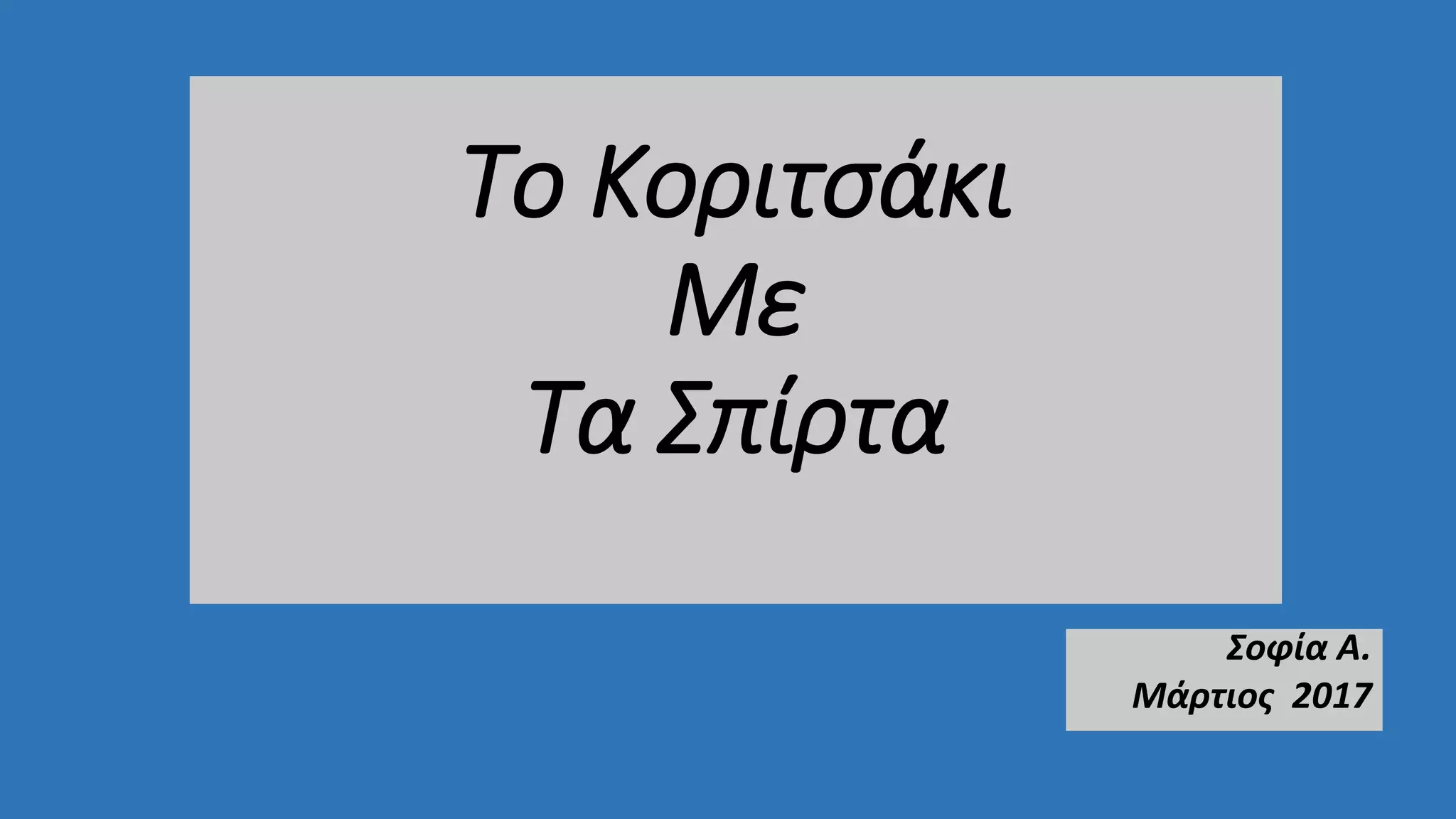 Το Κοριτσάκι
Με
Τα Σπίρτα
Σοφία Α.
Μάρτιος 2017
 