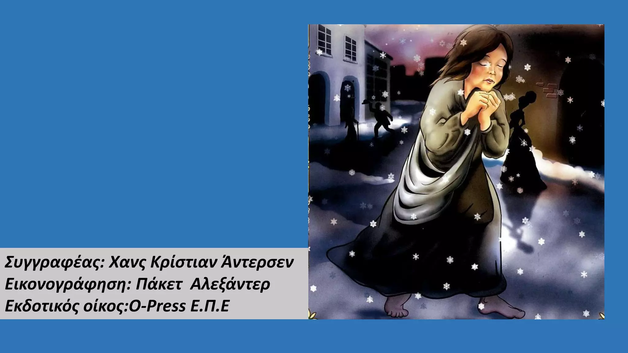 Συγγραφέας: Χανς Κρίστιαν Άντερσεν
Εικονογράφηση: Πάκετ Αλεξάντερ
Εκδοτικός οίκος:O-Press Ε.Π.Ε
 
